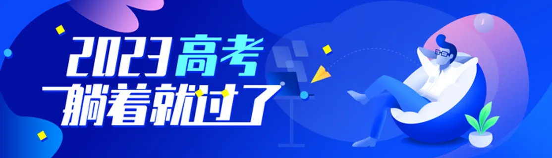 2023高考蓝色扁平插画banner