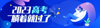 2023高考蓝色扁平插画banner