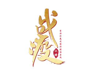 疫情战疫必胜烫金毛笔字免扣海报字体 