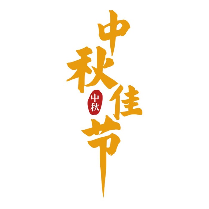 中秋佳节艺术字(1000x1000)psd模版下载