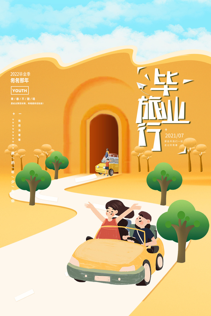 毕业旅行卡通橙色毕业季海报