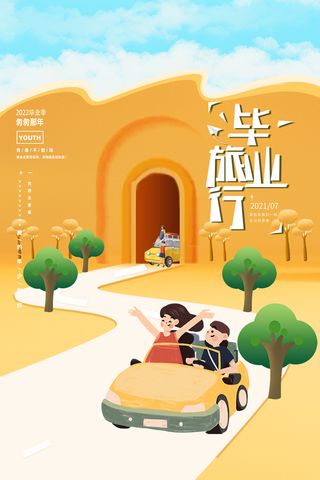 毕业旅行卡通橙色毕业季海报