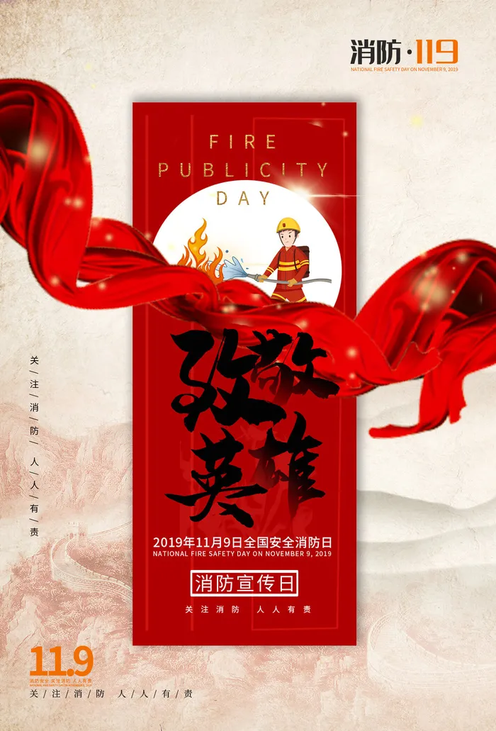 红色大气简洁119全国消防安全教育日公益宣传海报模板素材(1425x2098)psd模版下载