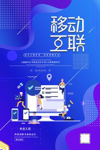 简约2.5D移动互联科技智能移动通信海报