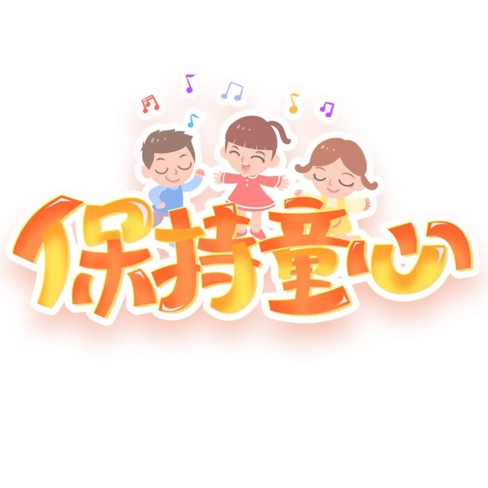 六一儿童节保持童心儿童唱歌元素卡通可爱字体