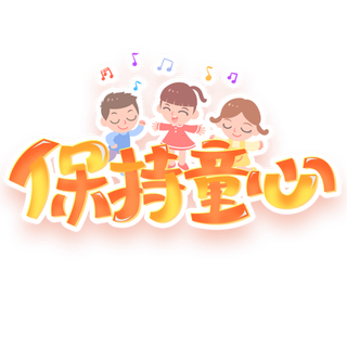 六一儿童节保持童心儿童唱歌元素卡通可爱字体