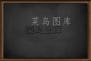 黑色黑板带粉笔效果图层