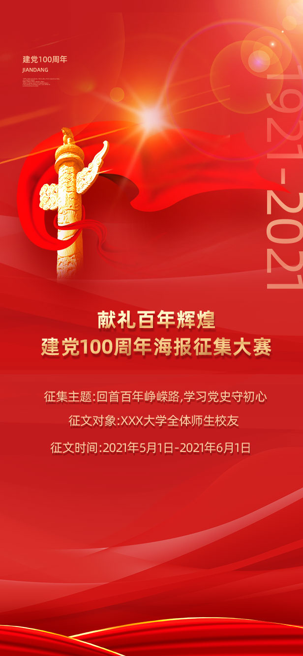红色大气献礼百年辉煌海报征集大赛建党100周年手机ui启动页建党100周年手机ui启动页海报psd模版下载