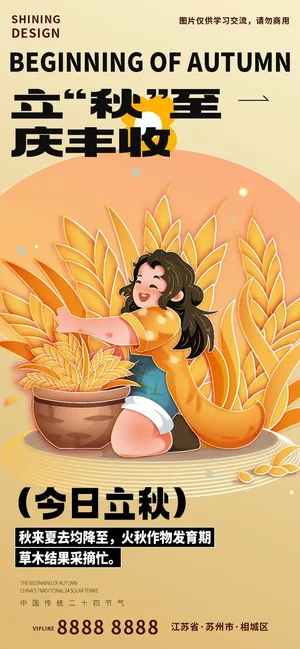 二十四节气立秋卡通海报