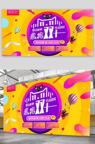 双十一 栓十一展板