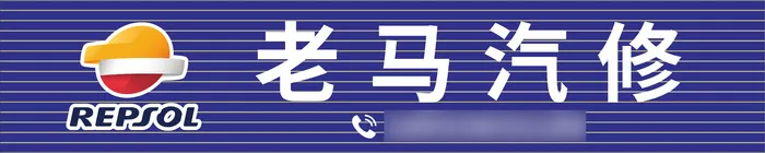 汽车维修汽车美容汽修店招牌PEPSOLcdr矢量模版下载
