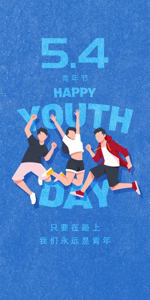 活力时尚五四青年节海报