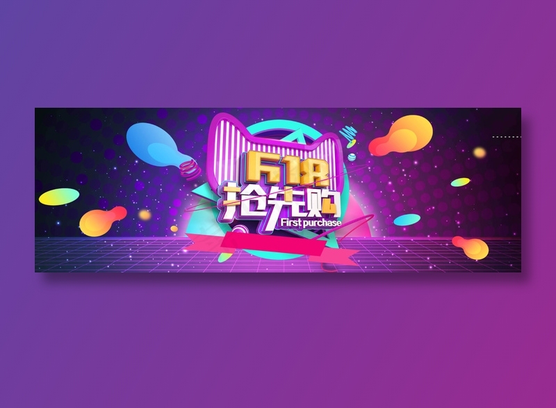 618促销海报psd模版下载