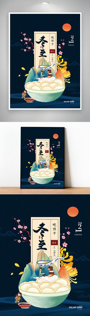 大气冬至传统节气海报图片
