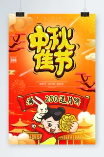 中秋节海报设计 中秋节海报设计