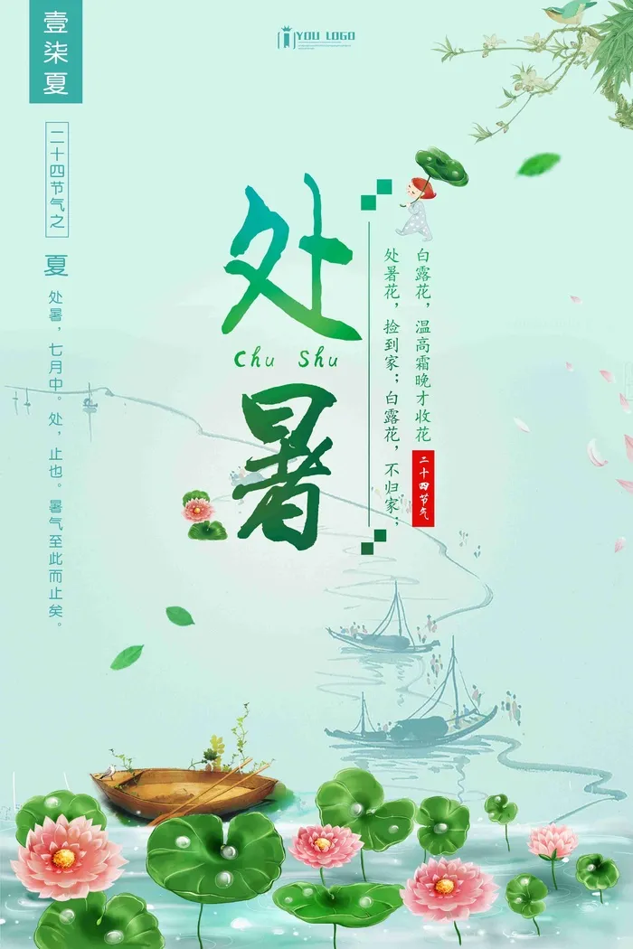 中国风夏天二十四节气处暑创意海报