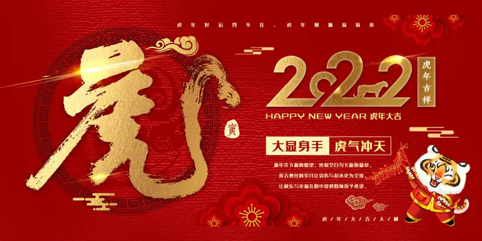 2022年虎年贺岁展板海报虎虎生威新年快乐春节大吉psd设计素材