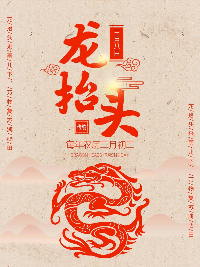 龙抬头 龙抬头活动海报psd模版下载