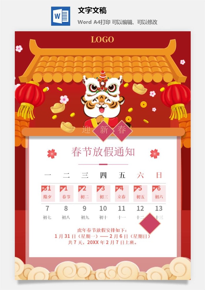 2022年虎年企业新年春节放假通知1