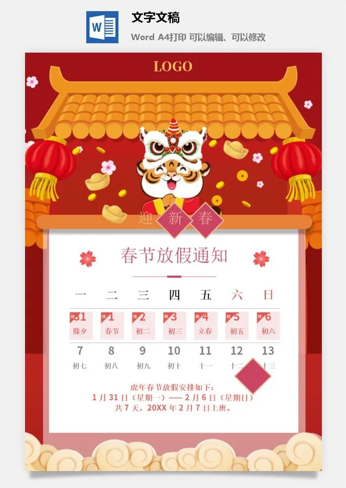 2022年虎年企业新年春节放假通知1