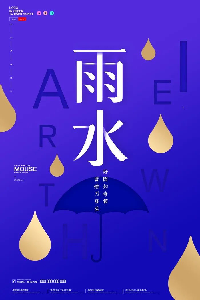 二十四节气雨水雨水雨水海报psd模版下载
