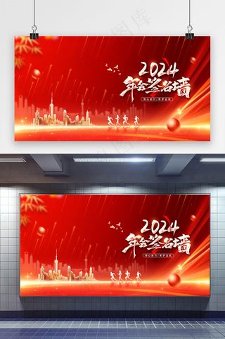 2024企业年会签名墙展板