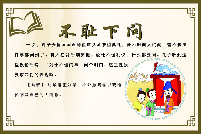 不耻下问成语故事cdr矢量模版下载