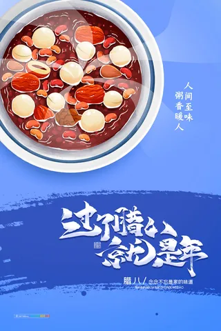 腊八海报传统节日祝福腊八节腊八粥宣传海报插画背景设计素材