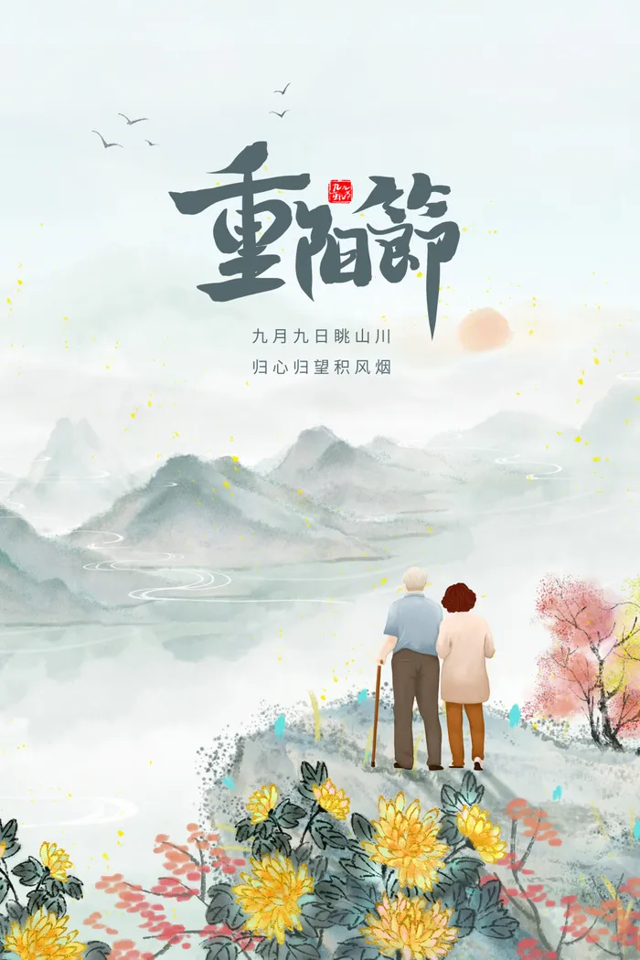 重阳节海报