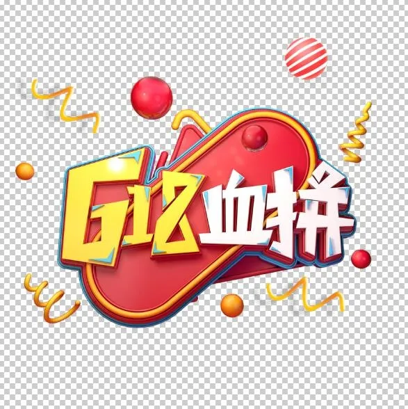 618艺术字体设计psd模版下载