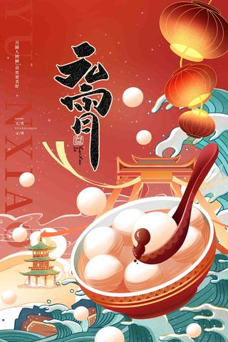 元宵节海报