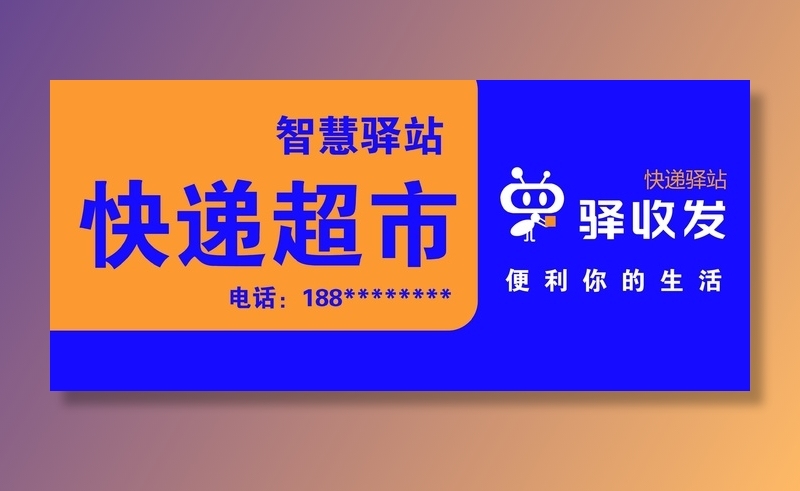 驿收发快递驿站psd模版下载