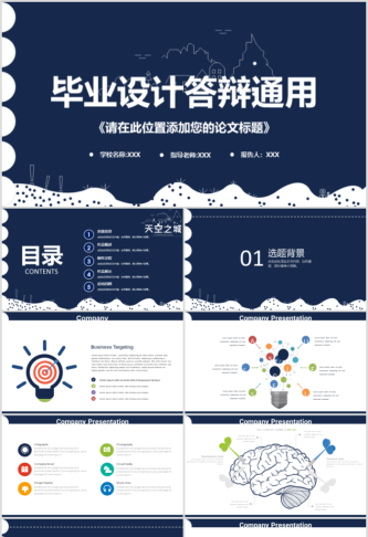 毕业答辨设计ppt通用模板预览图
