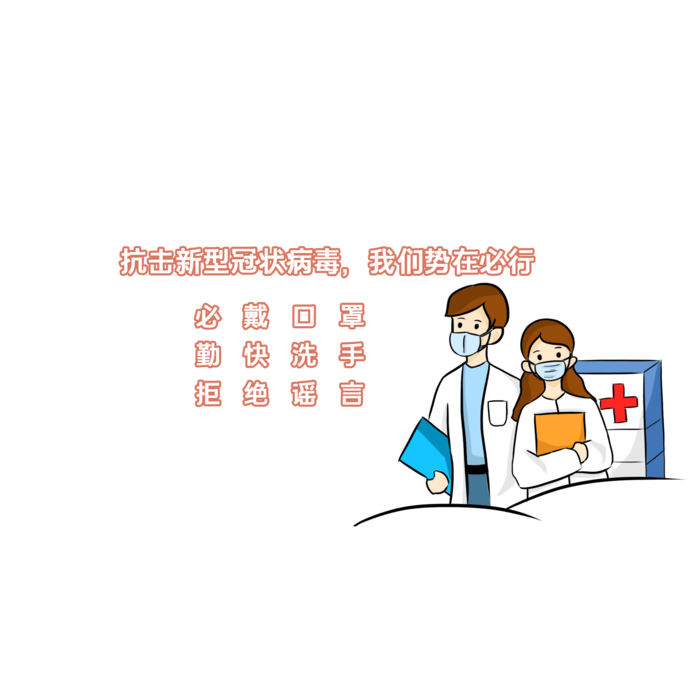 防疫 疫情 病毒