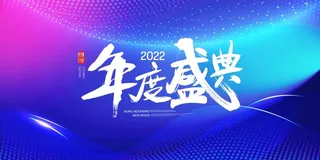 2022背景年会背景