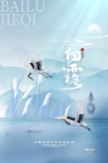 创新白露节气营销活动海报图片