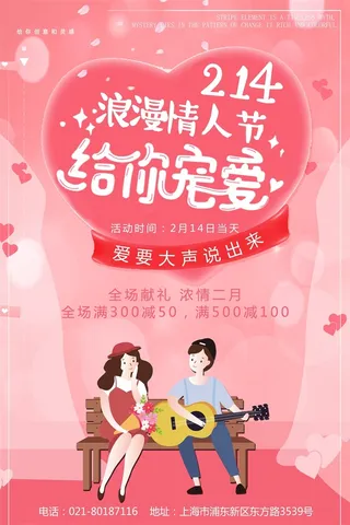情人节海报粉色海报情人节快乐520爱情214