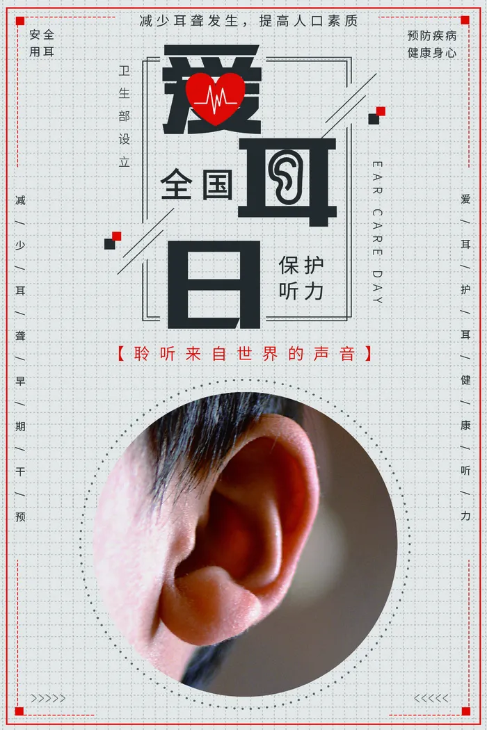 简约国际全国爱耳日保护听力健康医疗公益展板海报素材设计模板psd模版下载