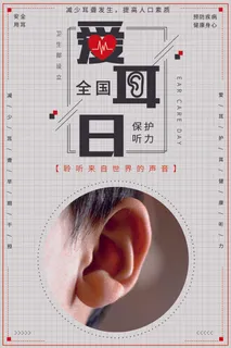 简约国际全国爱耳日保护听力健康医疗公益展板海报素材设计模板