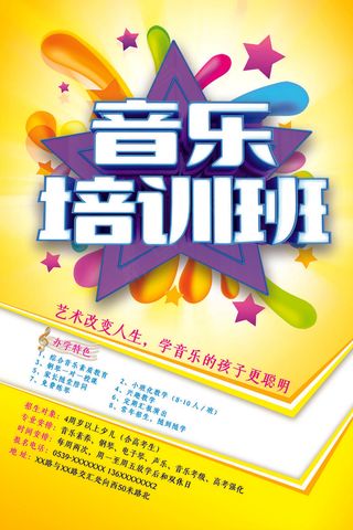手绘唯美音乐培训班海报