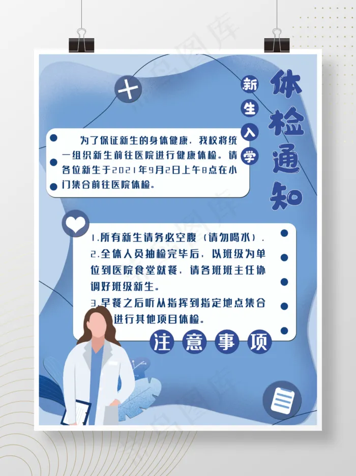 开学季卡通风体检通知初版CYMKpsd模版下载