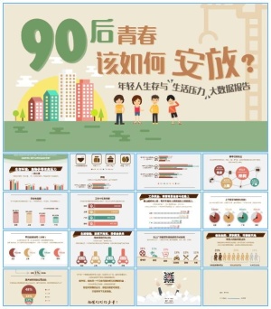 90后青春该如何安放——年轻人生存与生活压力大数据报告卡通ppt模板预览图