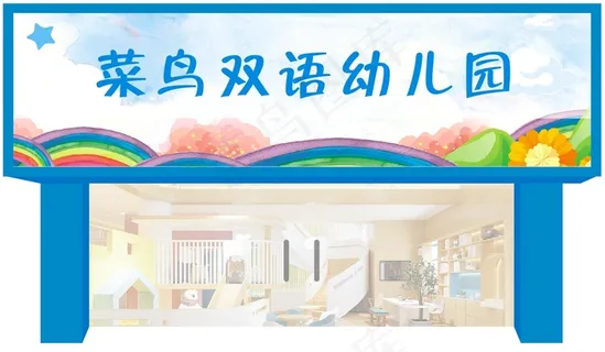 幼儿园门头1