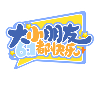 六一儿童节大小朋友61都快乐创意边框风卡通艺术字体