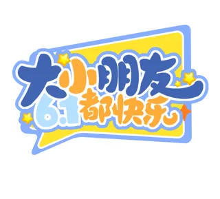 六一儿童节大小朋友61都快乐创意边框风卡通艺术字体