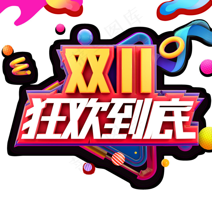 双11狂欢到底
