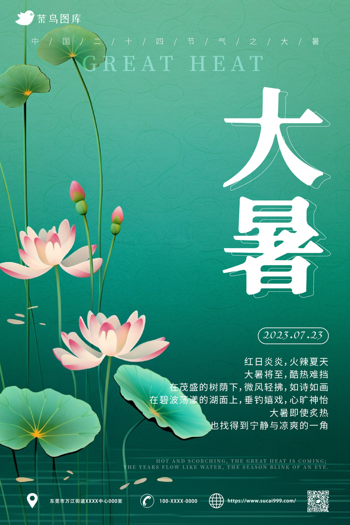 绿色 高雅简约风 大暑节气 海报ai矢量模版下载