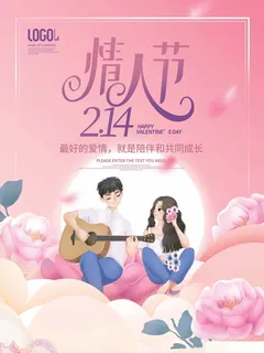 2.14情人节 情人节海报图片