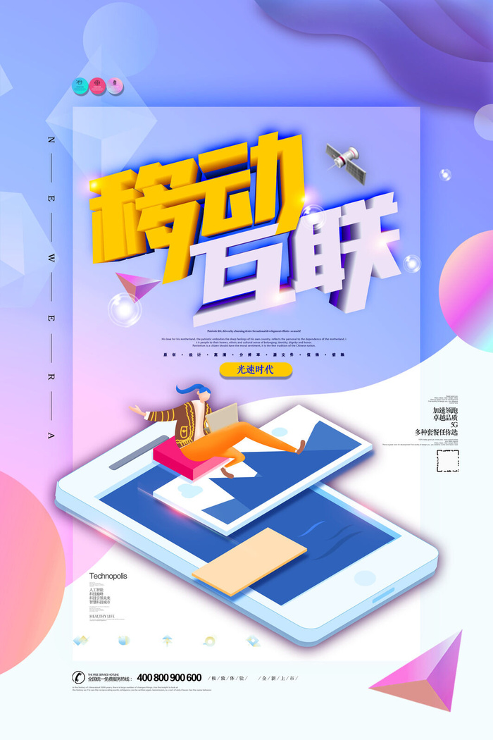 创意大气移动互联海报psd模版下载