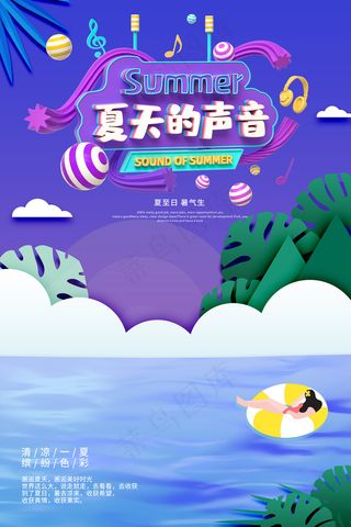 时尚清凉夏季夏天促销海报